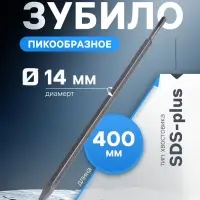 Зубило пикообразное ТУНДРА, SDS-plus, 14&times;400 мм