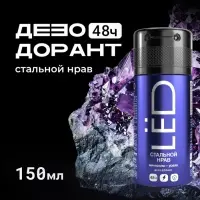 Дезодорант-спрей мужской LЁD стальной нрав, 150 мл