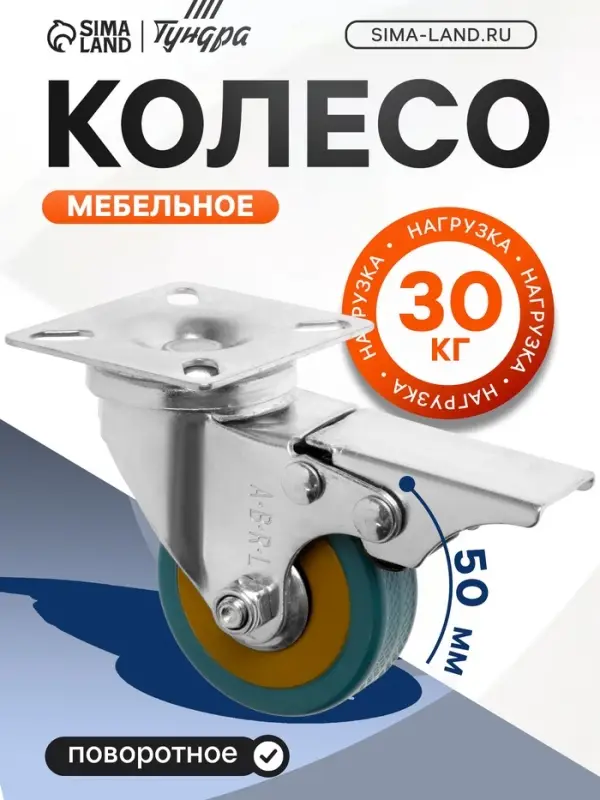 Колесо мебельное, d=50 мм, на площадке, с футоркой, с фиксатором, 4 шт. TMP