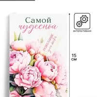 Открытка с секретным посланием «Самой чудесной», 10×15 см