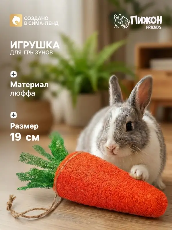 Игрушка для грызунов &laquo;Морковка&raquo;, 19 см, люфа