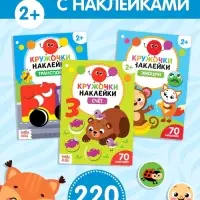 Наклейки - кружочки &laquo;Умный малыш&raquo;, набор 3 шт. по 16 стр.