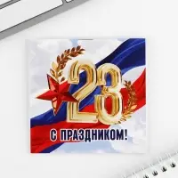 Блокнот 10&times;10 см, 16 листов &laquo;С днем защитника отечества. 23 февраля&raquo; МИКС