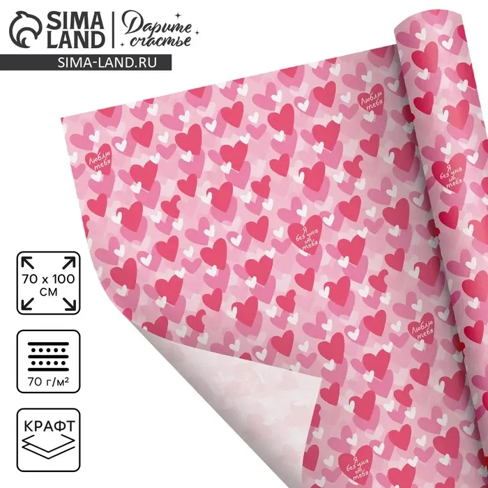 Бумага упаковочная крафтовая &laquo;Люблю тебя&raquo;, 70 х 100 см
