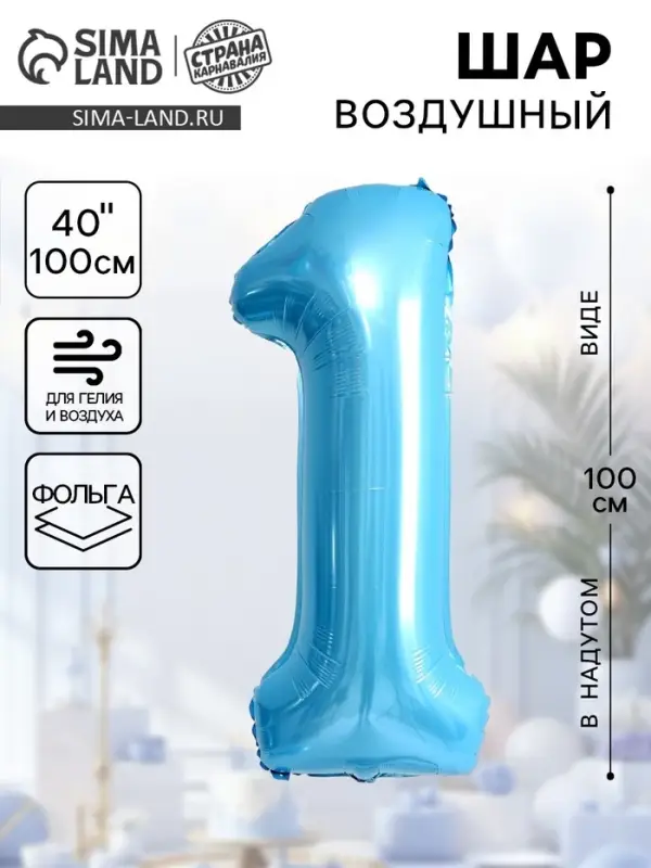 Воздушный шар фольгированный 40" &laquo;Цифра 1&raquo;