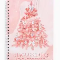 Ежедневник А5 на гребне в твёрдой обложке 80 л "Наслаждайся этим моментом" Ежедневник А5 на гребне в твёрдой обложке 80 л "Наслаждайся этим моментом"