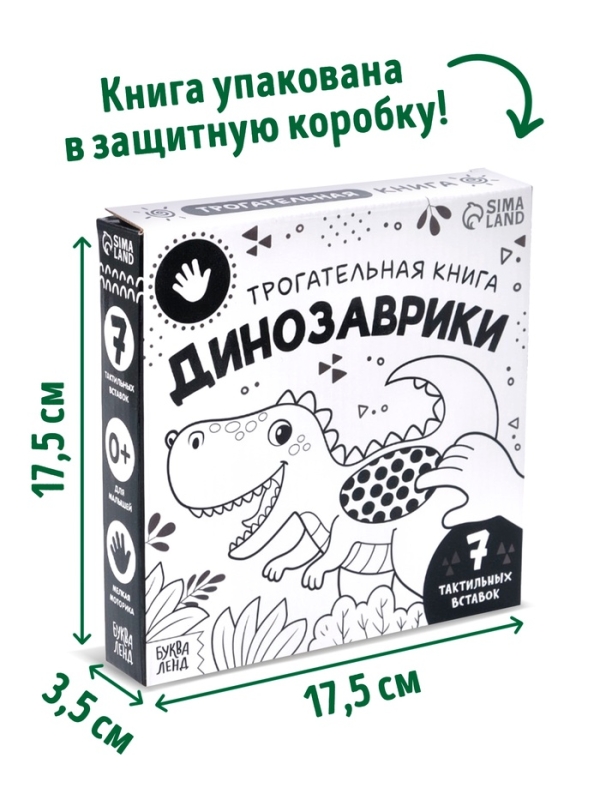 Трогательная книга  Трогательная книга "Динозаврики"