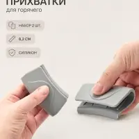 Прихватки для горячего, набор 2 шт., 8&times;2 см, силикон, серые