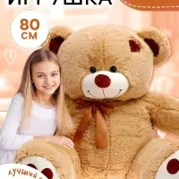 Мягкая игрушка &laquo;Медведь Тони&raquo;, цвет коричневый, 80 (150) см