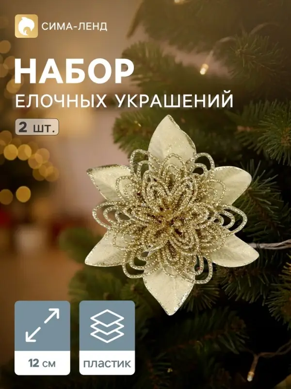 Ёлочные игрушки 2 шт. &laquo;Зимнее волшебство. Драгоценный цветок&raquo; пластик, ажурный, 12 см, золото