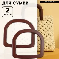 Ручки для сумки деревянные, 12&times;12.9 см, 2 шт., коричневые