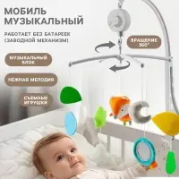 Мобиль музыкальный на кроватку Крошка Я &laquo;Лисенок&raquo;, заводной, мягкие игрушки