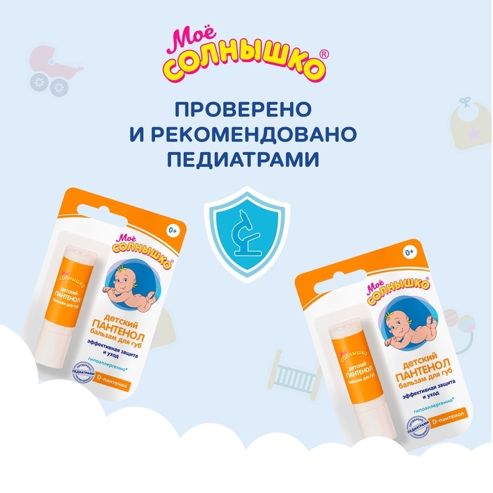 Бальзам для губ детский «Моё солнышко. Пантенол», 2,8г Бальзам для губ детский «Моё солнышко. Пантенол», 2,8г