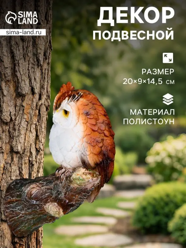 Садовая фигура из полистоуна &laquo;Филин на сучке&raquo;, подвесная, 20&times;9&times;14.5 см
