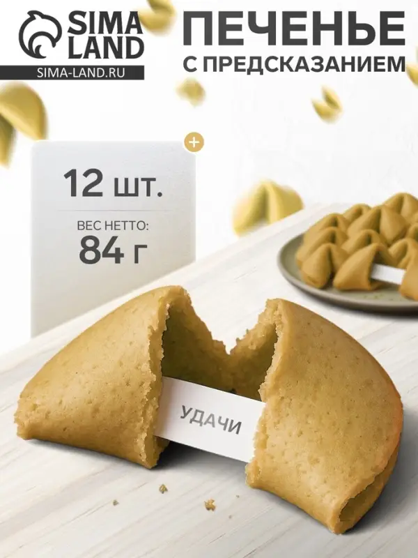 Новогоднее печенье песочное с предсказаниями &laquo;Стандарт&raquo;, 12 шт., 84 г