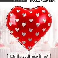 Воздушный шар фольгированный 18" &laquo;Сердечки&raquo;