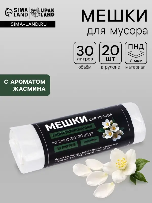 Мешки для мусора ароматизированные 30 л, Жасмин UpakLand ПНД, толщ 7 мкм, 20 шт.