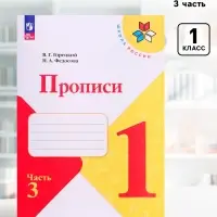 Прописи 1 класс, 3 часть, Горецкий В.Г., Федосова Н.А.
