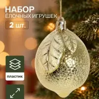 Ёлочные игрушки набор 2 шт. &laquo;Серпантин. Лимончик&raquo;, 6.5&times;5.5 см, золотистые