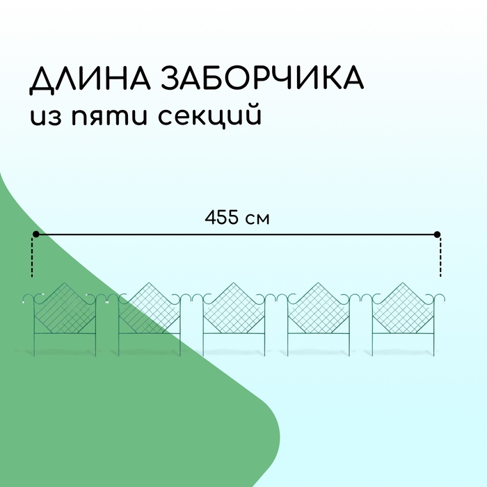 Ограждение декоративное, 90 × 500 см, 5 секций, металл, зелёное, «Ромб»