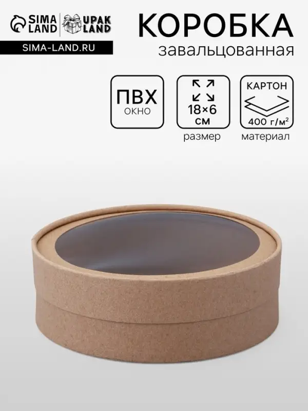 Коробка круглая подарочная завальцованная с окном, крафт, 18&times;6 см
