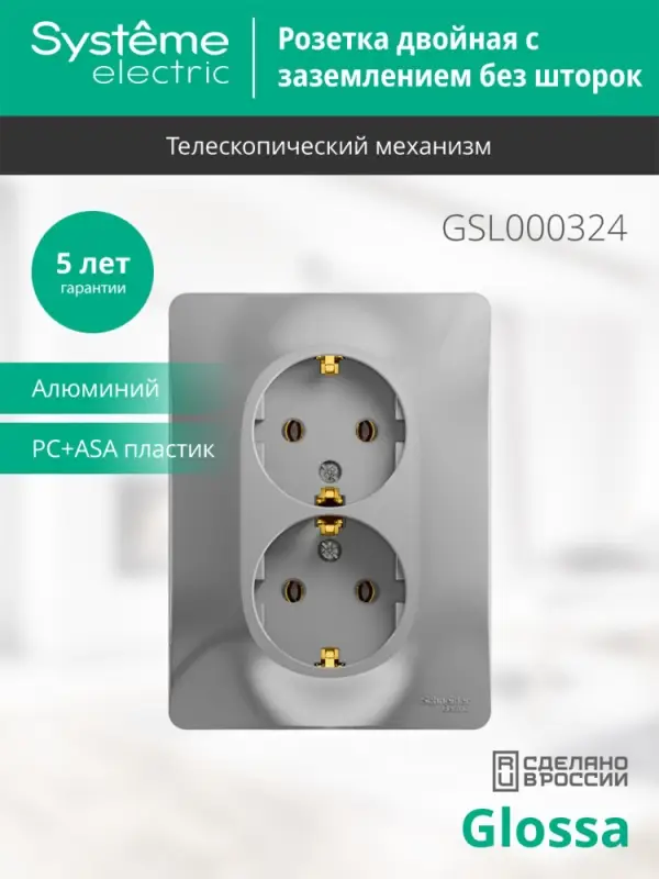 GLOSSA Розетка двойная с заземлением в сборе алюминий