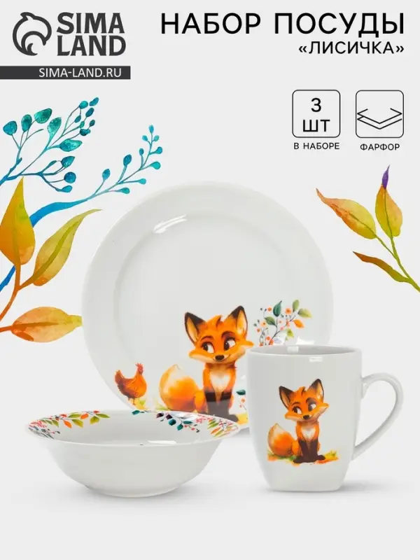 Набор детской посуды Дулевский фарфор &laquo;Лисичка&raquo;, 3 предмета: тарелка 175 мл, миска 360 мл, кружка 210 мл, белый