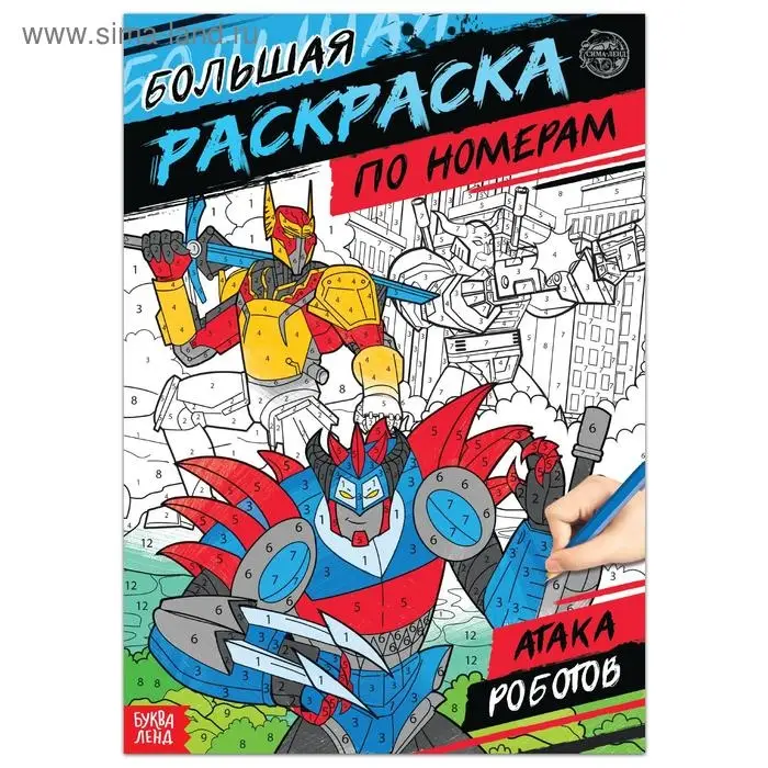 Раскраска по номерам «Атака роботов», 16 стр., формат А4 Раскраска по номерам «Атака роботов», 16 стр., формат А4