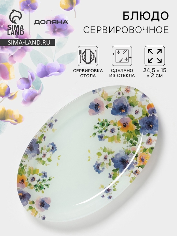 Блюдо сервировочное Доляна «Букет незабудок», 24,5×15×2 см , стекло, рисунок Блюдо сервировочное Доляна «Букет незабудок», 24,5×15×2 см , стекло, рисунок