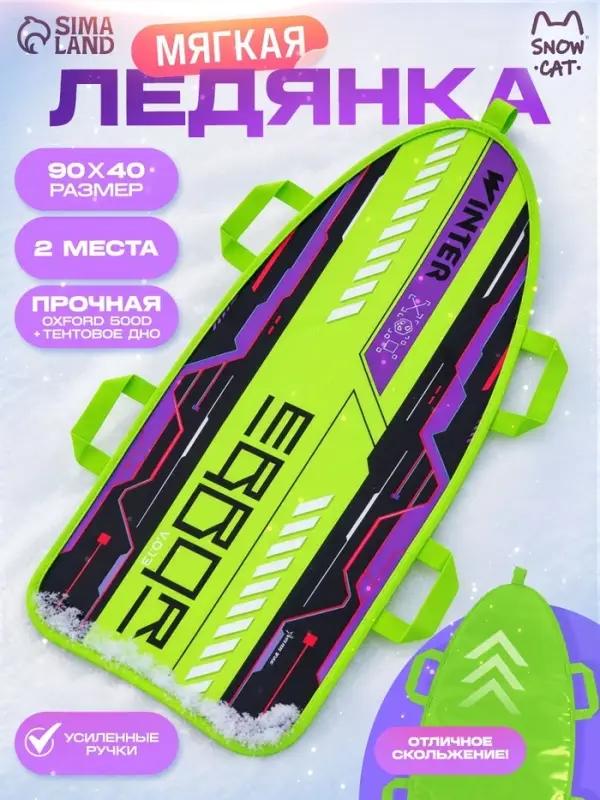 Ледянка Winter Star &laquo;Игра&raquo;, 90&times;40 см, толщина 1 см