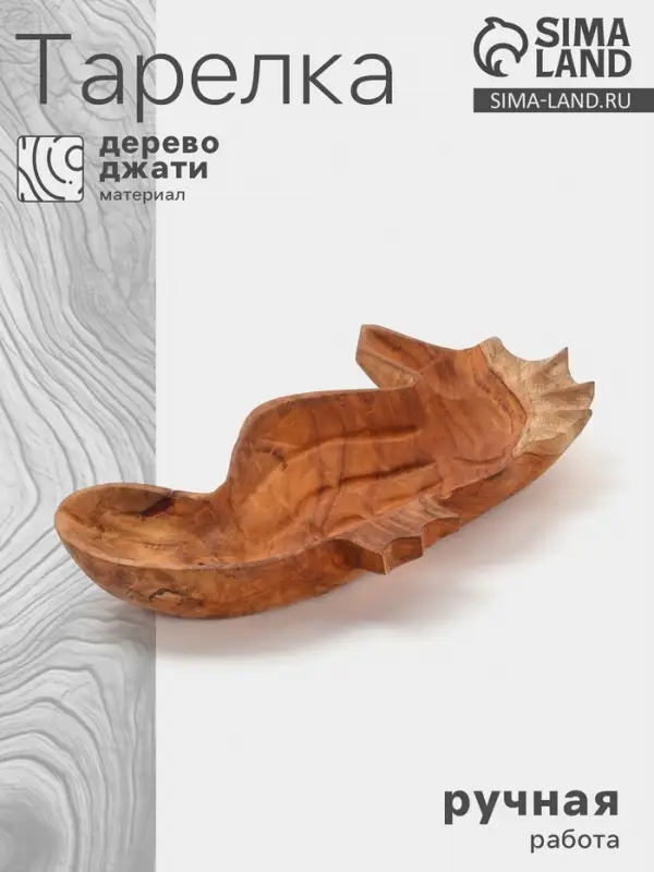 Тарелка &laquo;Морской конек&raquo;, 33&times;20&times;5 см, дерево джати, коричневая