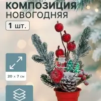 Новогодняя композиция на стол &laquo;Зимнее волшебство. Яркий праздник&raquo;, в горшке, 20&times;7 см