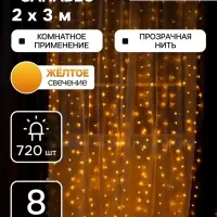 Гирлянда &laquo;Занавес&raquo; 2&times;3 м, IP20, прозрачная нить, 720 LED, свечение жёлтое, 8 режимов, 220 В