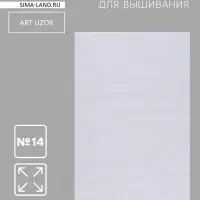 Канва для вышивания, №14, 30&times;20 см, белая