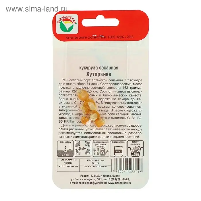 Семена Кукуруза сахарная "Хуторянка", 6 шт.