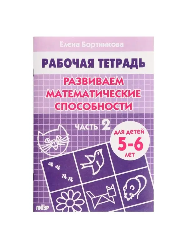 Рабочая тетрадь для детей 5-6 лет &laquo;Развиваем математические способности&raquo;, 2 часть, Бортникова Е.