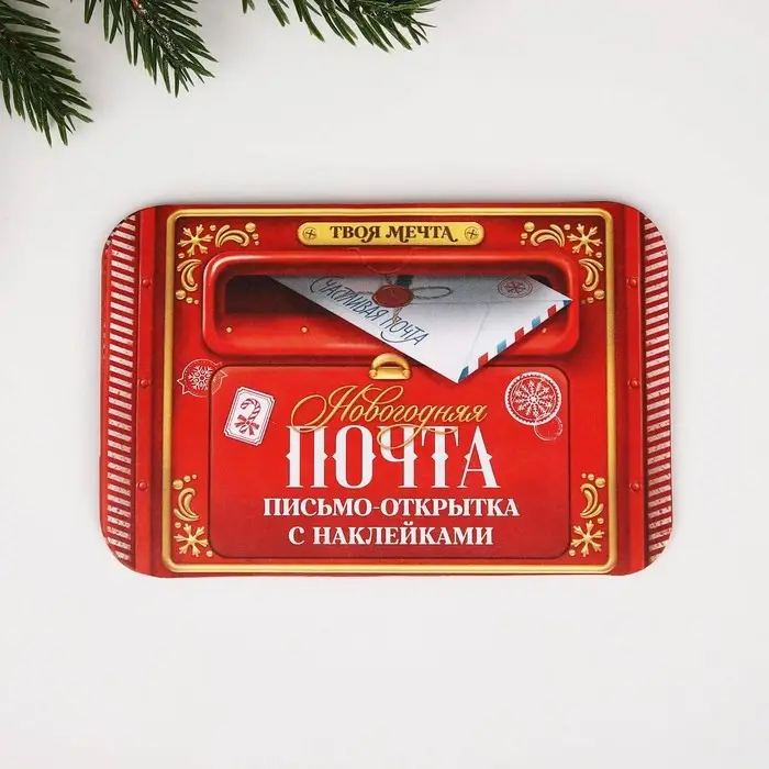 Письмо Деду Морозу открытка с наклейками «Новогодняя почта» Письмо Деду Морозу открытка с наклейками «Новогодняя почта»