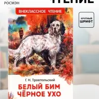 Книга детская для внеклассного чтения &laquo;Белый Бим Чёрное ухо&raquo;, Троепольский Г.Н.