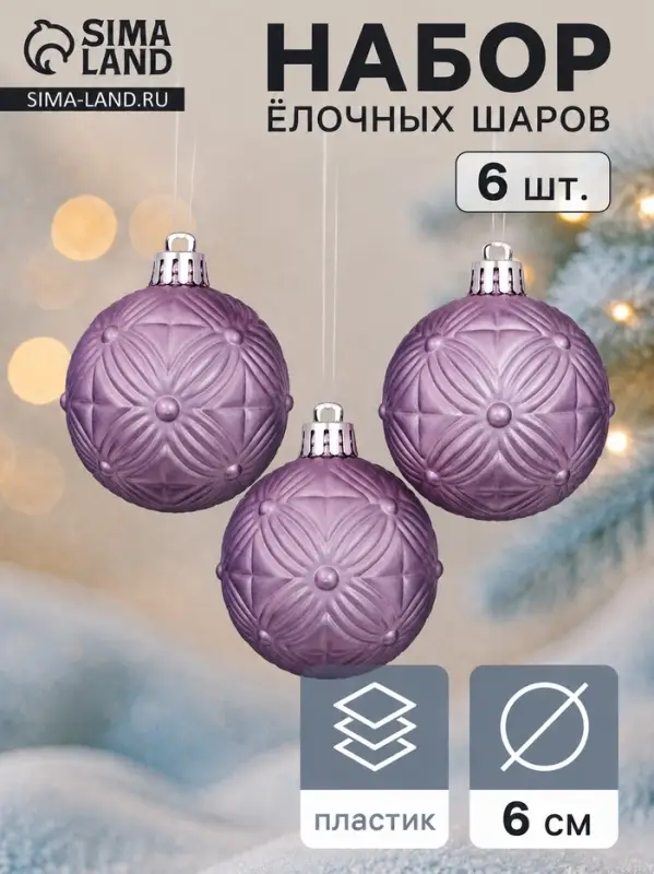 Ёлочные игрушки &laquo;Пальметта&raquo;, шары новогодние, d=6 см, набор 6 шт., сиреневый