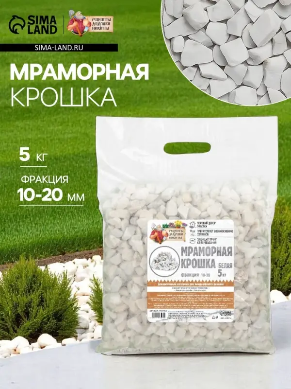Мраморная крошка &laquo;Рецепты Дедушки Никиты&raquo;, отборная, белая, фр 10-20 мм, 5 кг