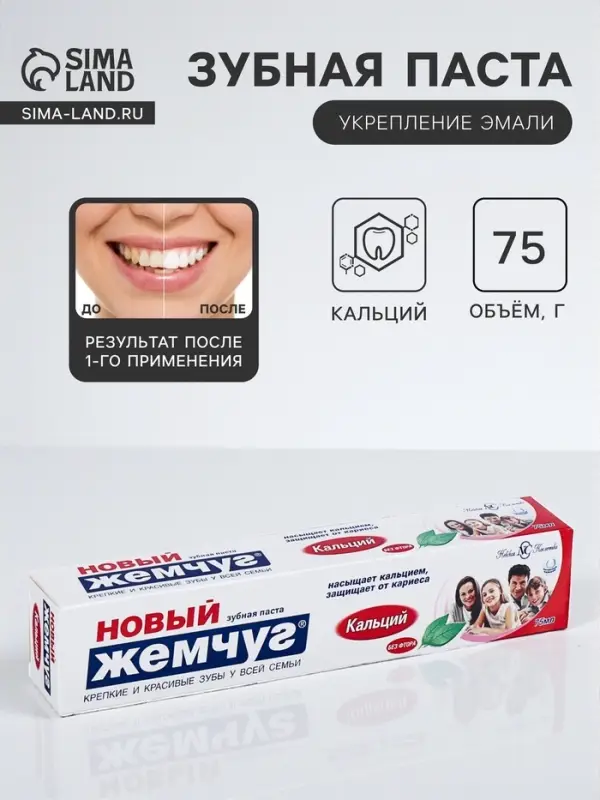 Зубная паста &laquo;Новый жемчуг&raquo;, кальций, 75 мл