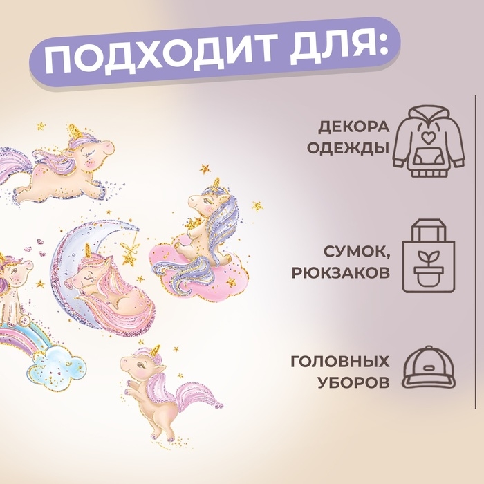 Термотрансфер «Единорожки с блёстками», 19 × 21 см, 5 дизайнов, цена за 1 лист Термотрансфер «Единорожки с блёстками», 19 × 21 см, 5 дизайнов, цена за 1 лист