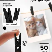 Прищепки для декора 50 шт., чёрные &mdash; 2.5 см