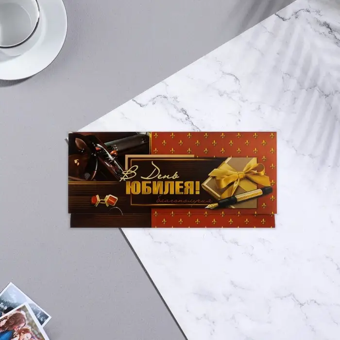 Конверт для денег «В День Юбилея!», 16×8 см