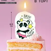 Свеча для торта &laquo;Панда ВЖУХ!&raquo;, 6.5 см