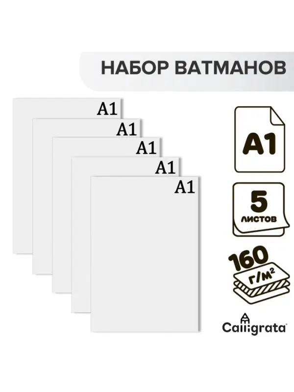 Набор ватманов чертёжных А1, 160 г/м&sup2;, 5 листов