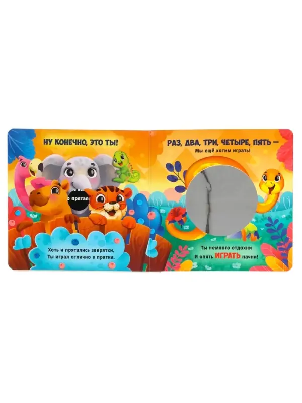 Интерактивная картонная книга &laquo;Поиграем в прятки?&raquo;, 20 стр.