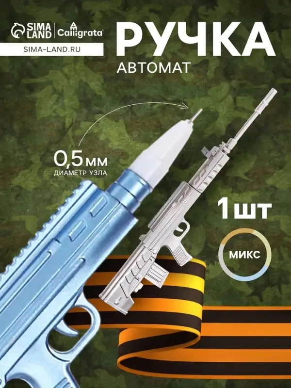 Ручка-прикол Calligrata &laquo;Автомат&raquo;, синий стержень, гелевая, МИКС