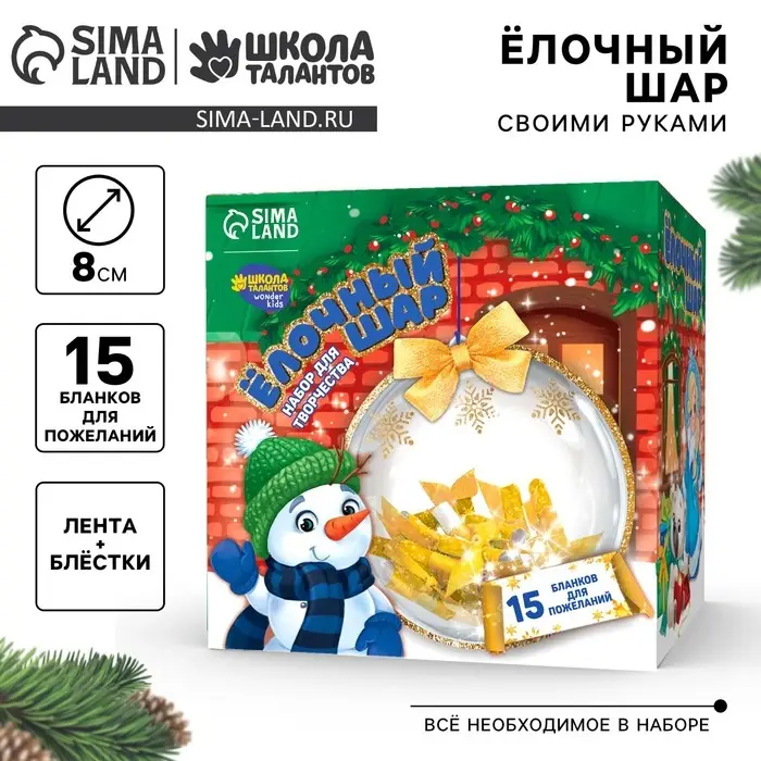 Ёлочный шар своими руками &laquo;Яркого Нового года&raquo; с пожеланиями, новогодний набор для творчества