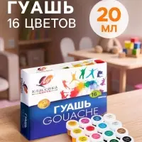 Гуашь 16 цветов &times; 20 мл &laquo;Классика&raquo;